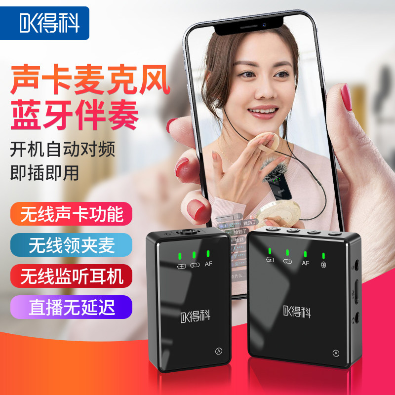 得科T10无线领夹麦克风蓝牙伴奏声卡直播专用手机电脑通用麦克风