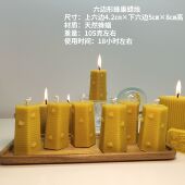 4.2×5×8㎝六边体蜂巢天然蜂蜡蜡烛香薰手工工艺节日餐桌瑜伽