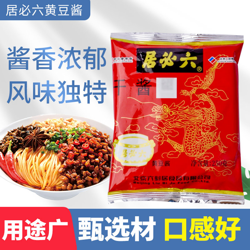 六必居干黄酱250g*5袋(正宗老北京炸酱面)家用调料拌面豆瓣黄豆