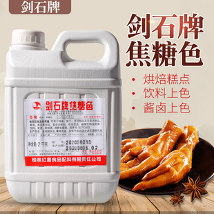 剑石牌焦糖色素 酱油色 酱卤2.5kg着色剂加强型卤菜卤肉鸭脖商用
