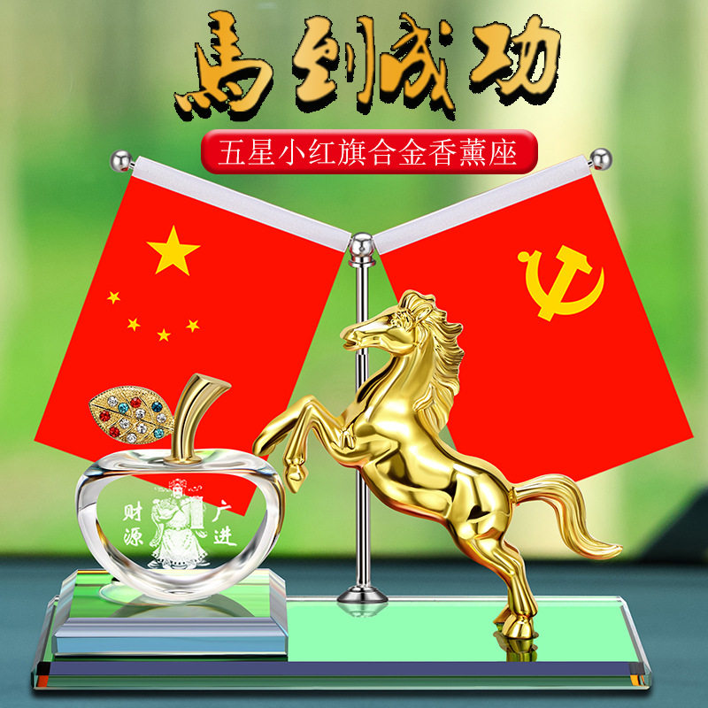 汽车摆件马到成功五星小红旗装饰摆件车内红旗摆件水晶苹果香薰