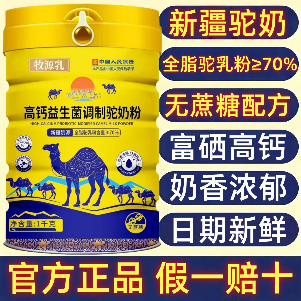 牧源乳正宗新疆成人益生菌乳铁蛋白富硒多维中老年人免疫骆驼奶粉