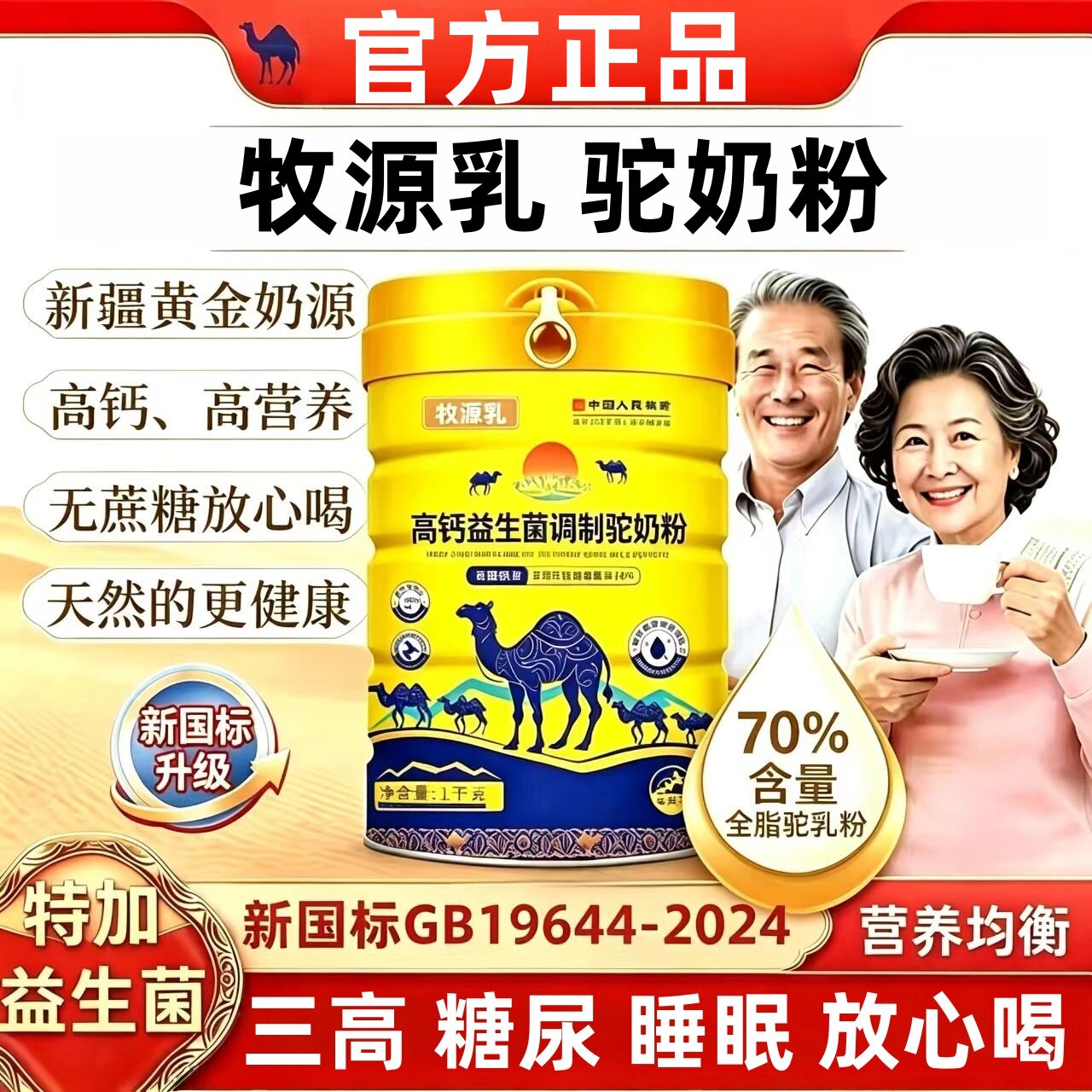 新疆正宗骆驼奶粉中老年成人多维富硒益生菌高钙驼乳铁蛋白营养粉
