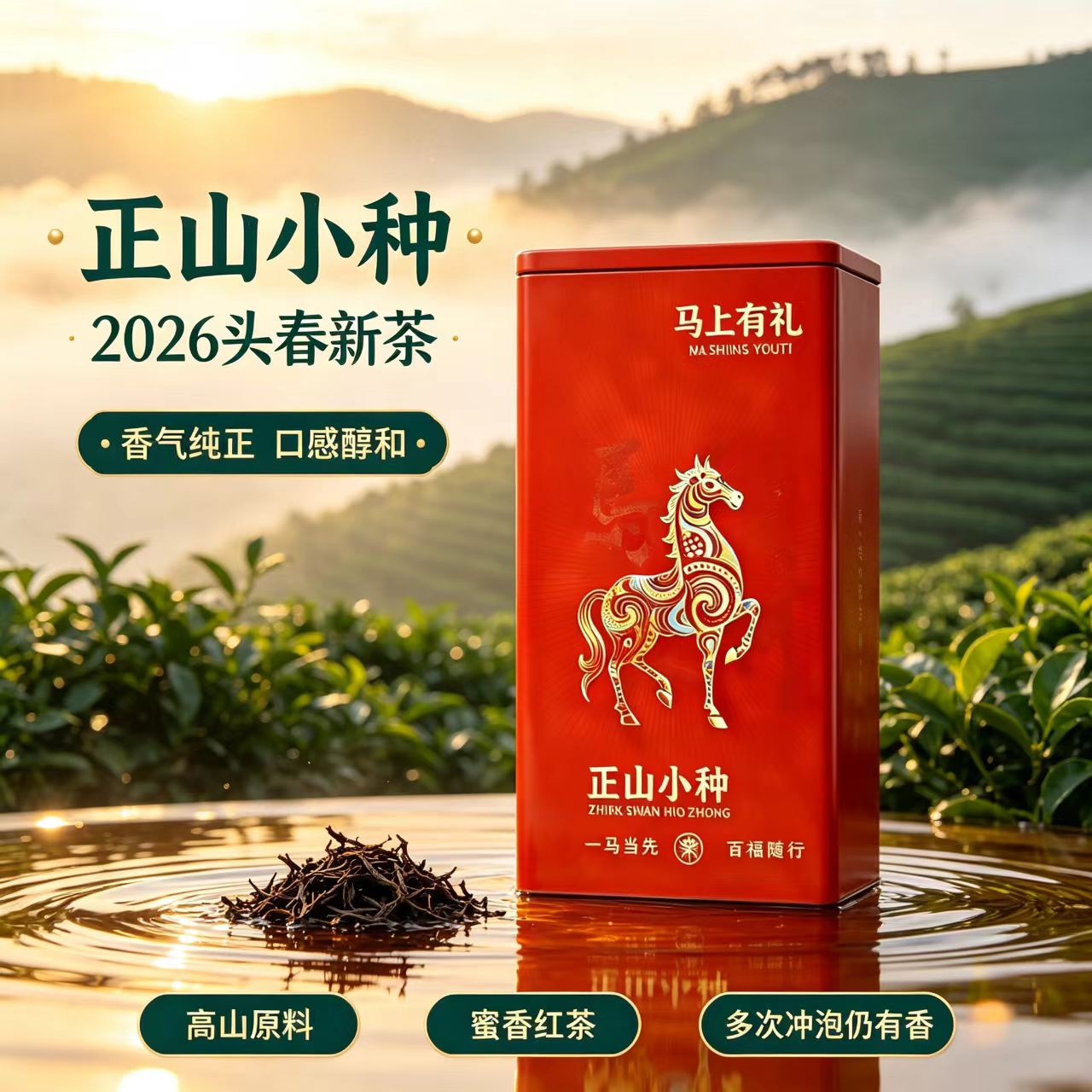 正山小种2026新茶武夷红茶