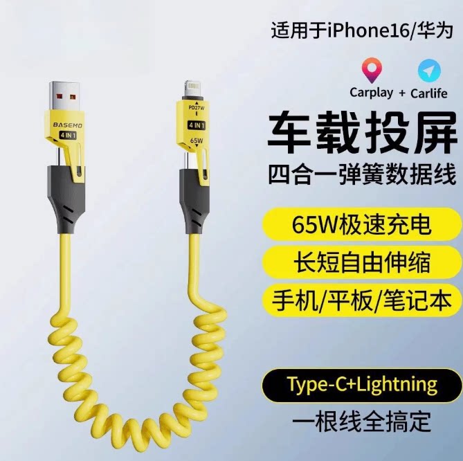 【下单立减50】弹簧伸缩四合一快充线便携多功能车载机车摩托车65W数据线快充线F