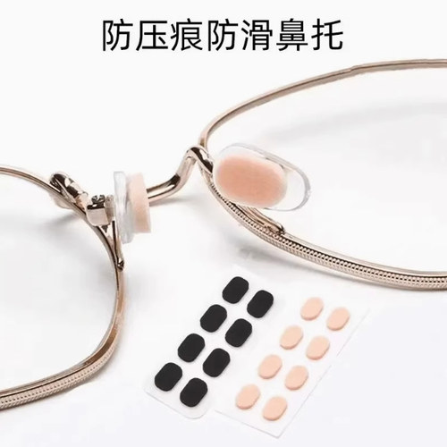 【下单立减50】自粘乳胶防滑鼻托垫眼镜防滑增高EVA鼻托配件