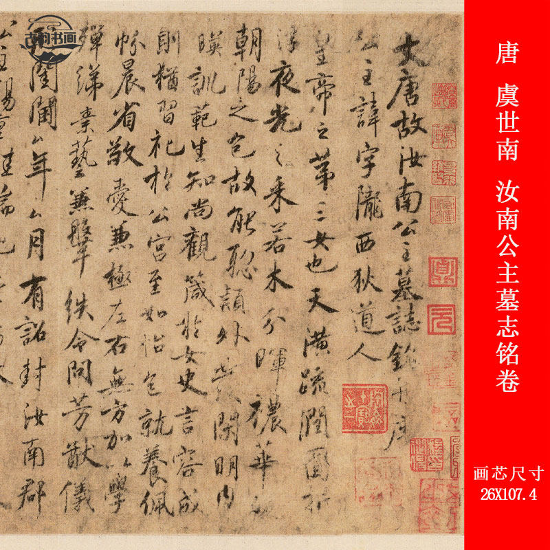 唐 虞世南 汝南公主墓志铭复古书法字画高清微喷仿古复制横幅装饰