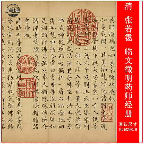 书法清张若霭临文徵明药师经册