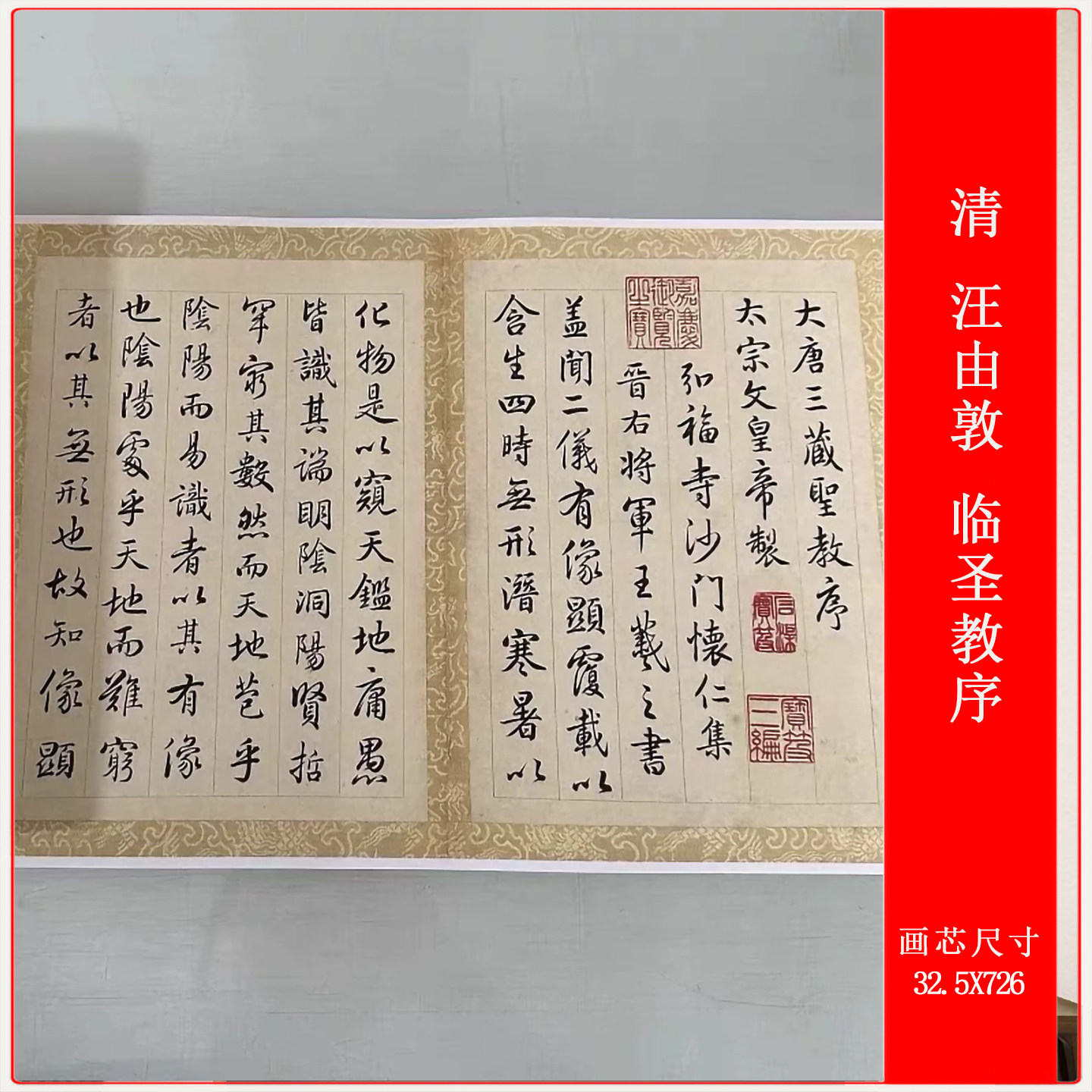 清 汪由敦 临圣教序高清微喷复制品长卷装裱复古临摹学习