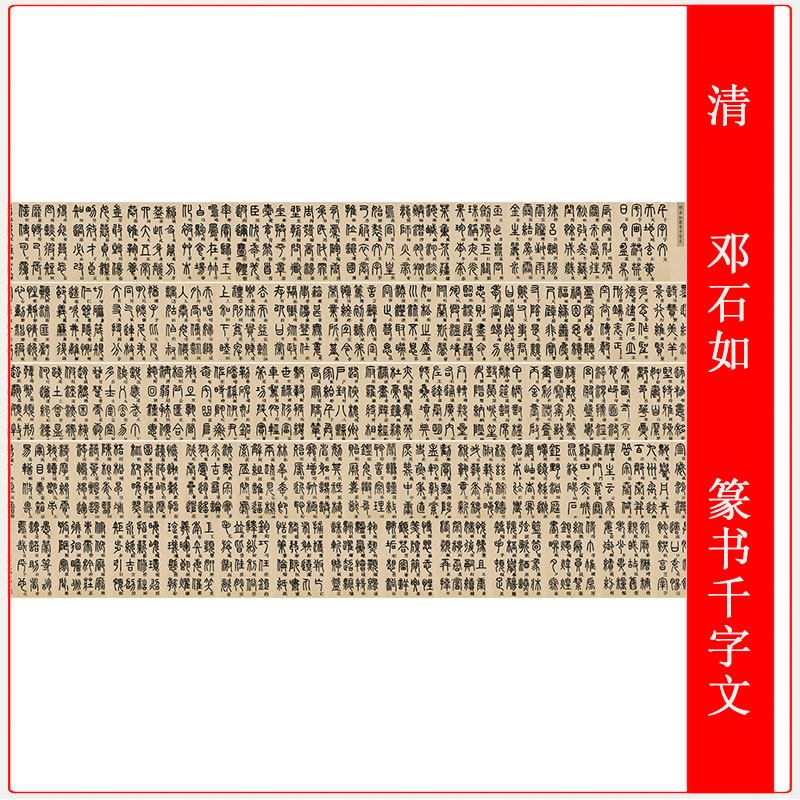 清 邓石如 篆书千字文复古书法纸本绢本长卷高清微喷仿古复制装饰