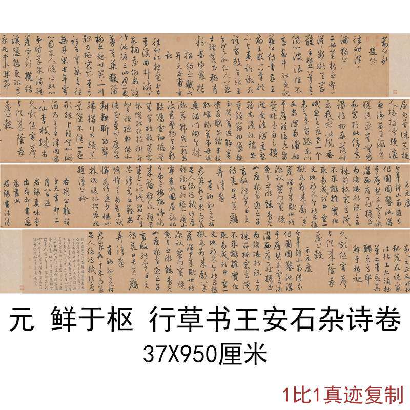 元鲜于枢行草书王安石杂诗全卷复古书法字画高清微喷仿古复制临摹