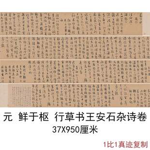 元鲜于枢行草书王安石杂诗全卷复古书法字画高清微喷仿古复制临摹