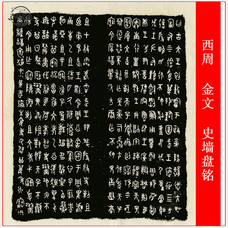 西周 金文 史墙盘铭文拓片金文篆书碑拓艺术微喷仿古复制临摹字帖