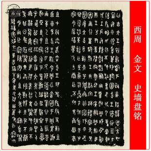 西周 金文 史墙盘铭文拓片金文篆书碑拓艺术微喷仿古复制临摹字帖