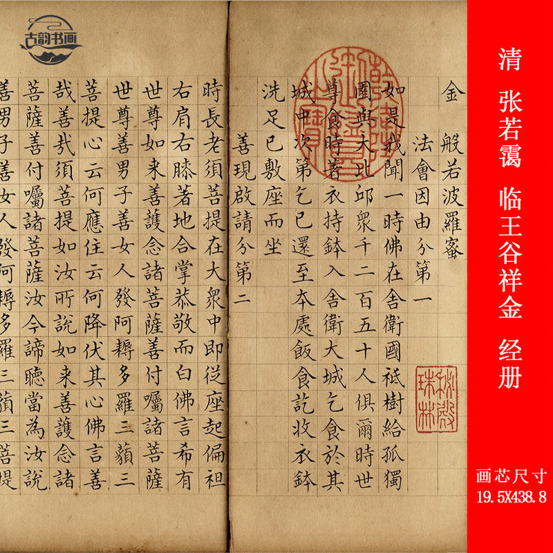清 张若霭 临王谷祥金  经册复古书法字画高清微喷仿古字帖装裱