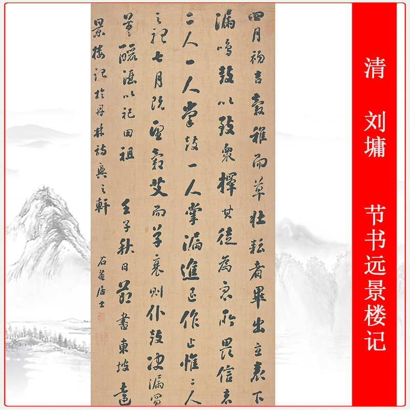 清刘墉节书远景楼记挂轴微喷书法字画仿真复制客厅竖幅装饰画