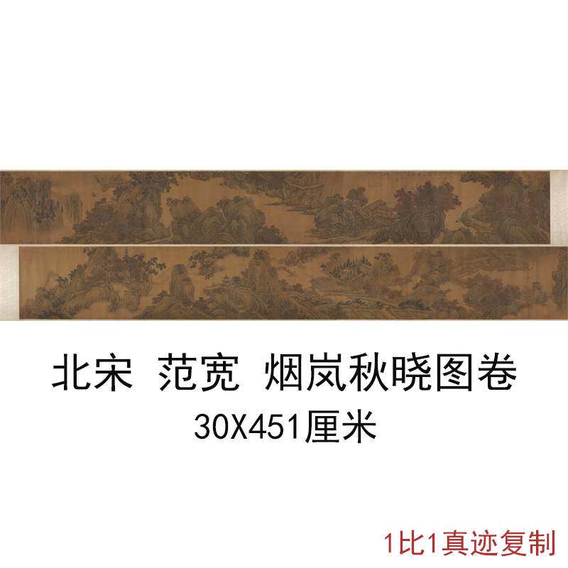 北宋范宽烟岚秋晓图卷复古字画作品山水风景国画微喷仿古复制手卷