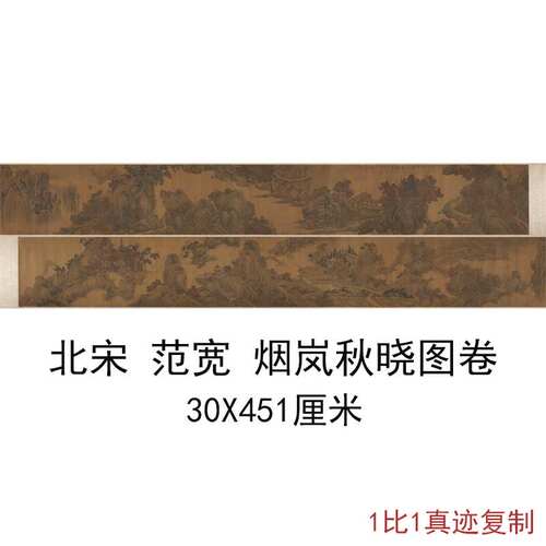 北宋范宽烟岚秋晓图卷复古字画作品山水风景国画微喷仿古复制手卷