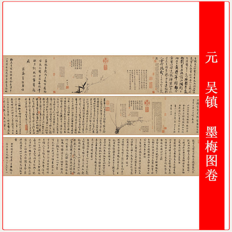 元 吴镇 墨梅图卷复古书法宣纸高清微喷仿古长卷装裱复制品装饰画