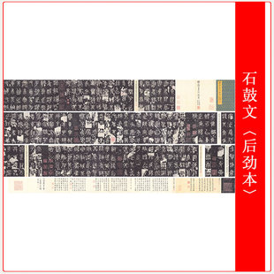石鼓文 〈后劲本〉 历代碑帖精粹复古书法作品高清微喷仿古复制品