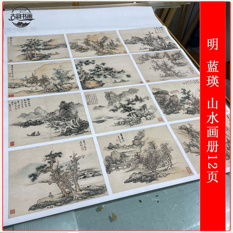 国画蓝瑛山水画册12页艺术微喷