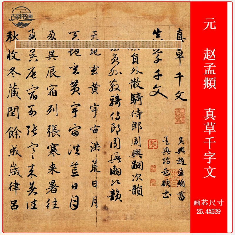 草书字画赵孟頫真草千字文