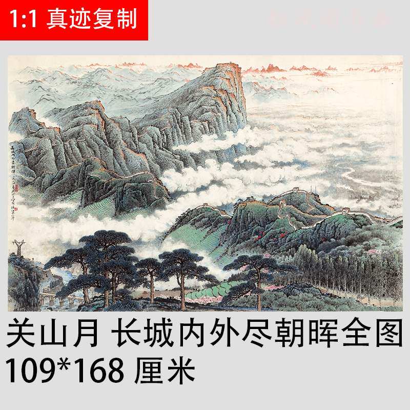关山月 长城内外尽朝晖全图 新中式写意山水国画字画仿古复制