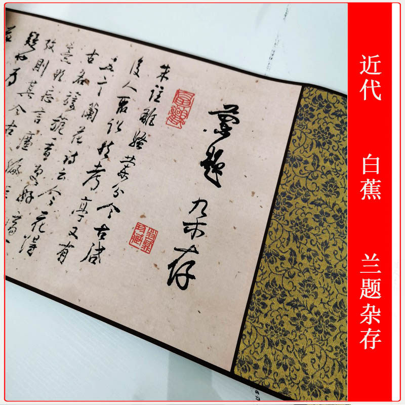 白蕉兰题杂存现代行草书法字画艺术微喷仿真复制品手卷装饰画