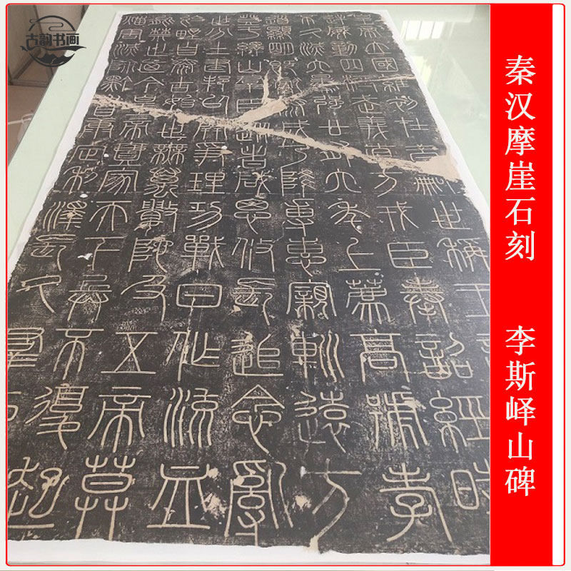 高清微喷碑拓李斯峄山碑