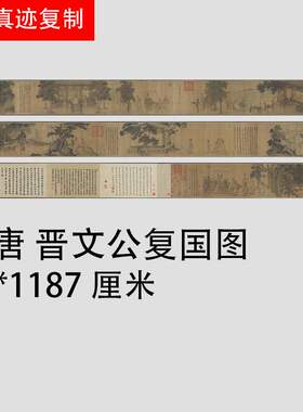 李唐晋文公复国图复古字画书法长卷微喷仿古复制国画手卷装饰