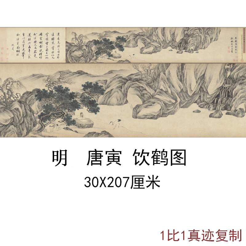 唐寅唐伯虎国画真迹饮鹤图古代山水书画横幅高清微喷仿古复制装饰