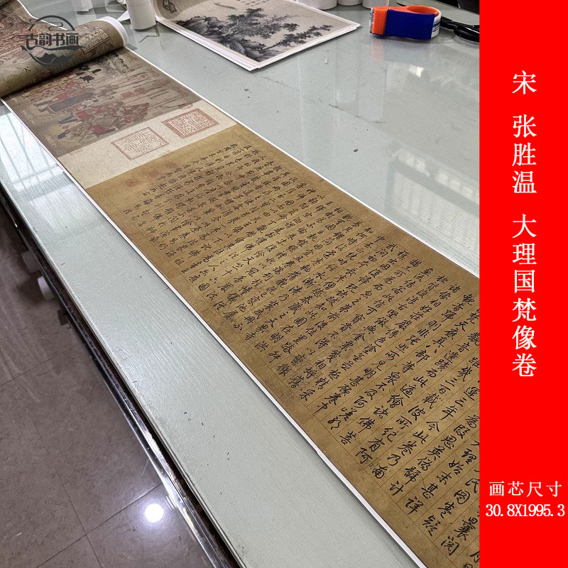 宋 张胜温 大理国梵像卷复古书画国画高清微喷仿古装裱卷轴装饰画