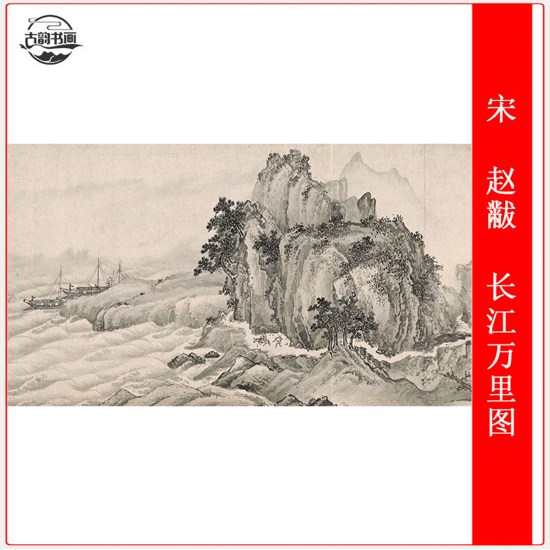 赵黻字画长江万里图装饰画