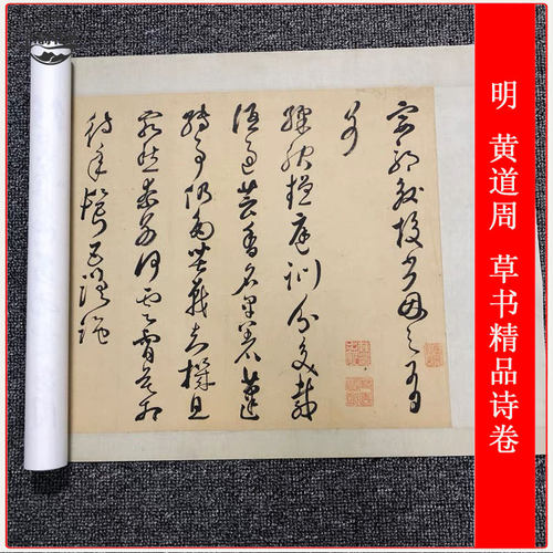 书法长卷明黄道周草书精品诗卷