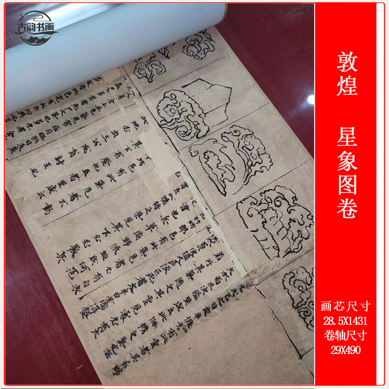高清微喷书画敦煌星象图卷星象图