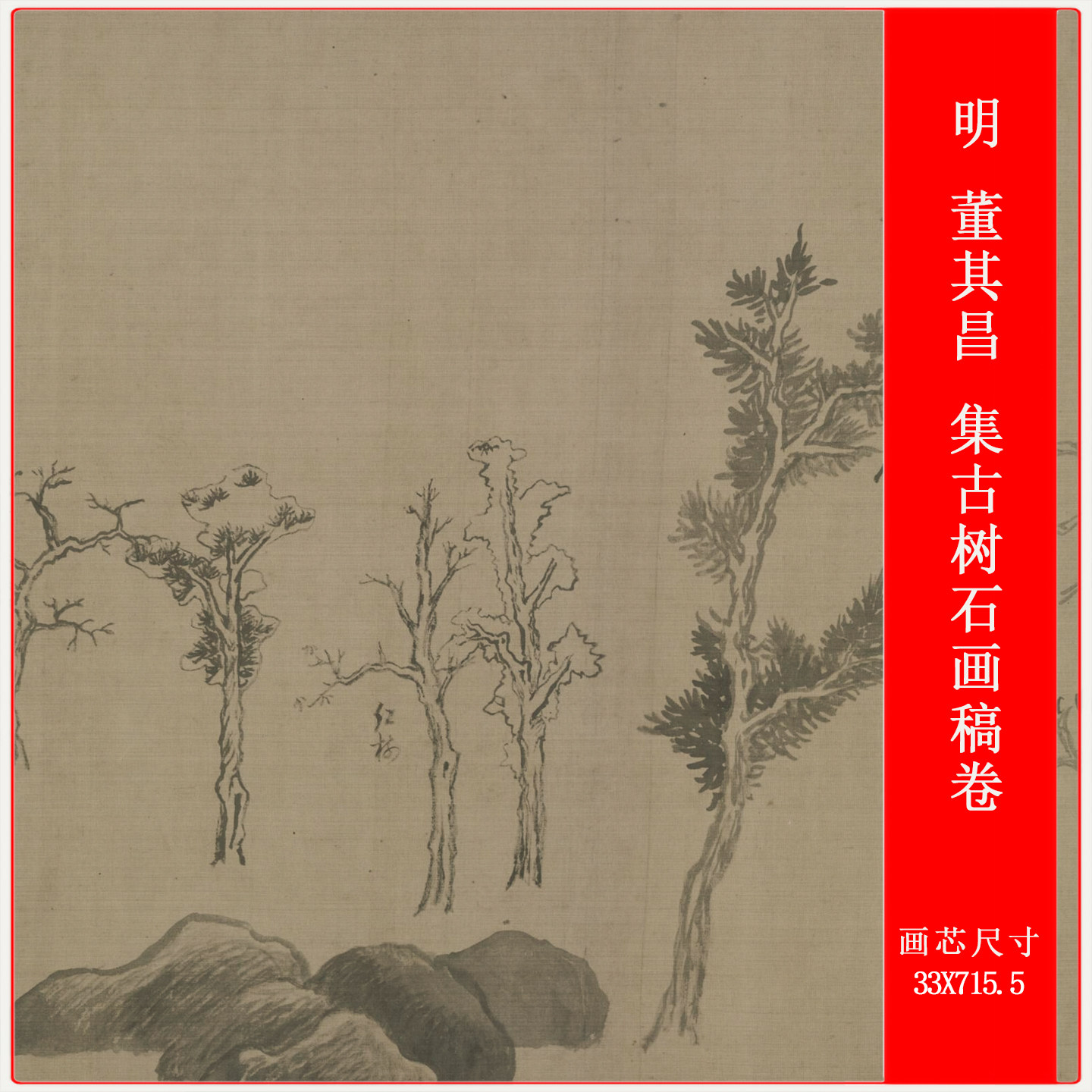明 董其昌 集古树石画稿卷名家字画写意山水高清微喷仿古复制装