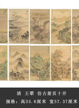 王翚仿古册页十开宋元山水画册