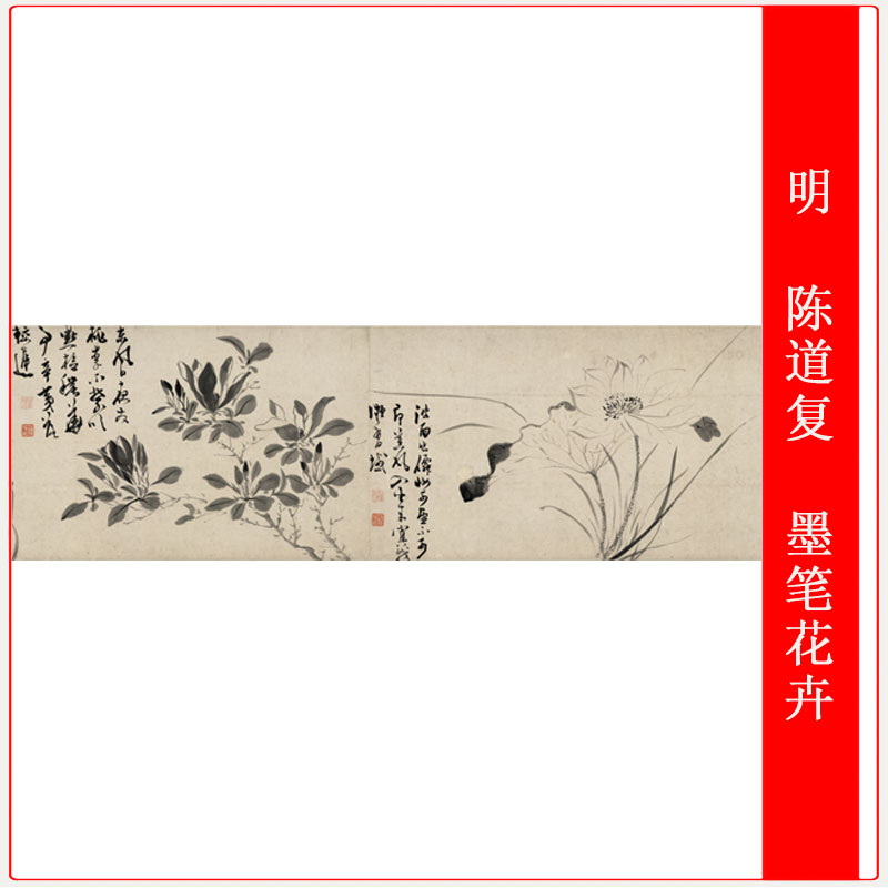 陈道复墨笔花卉复古书法字画