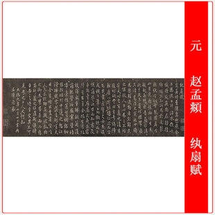 元 赵孟頫 行书纨扇赋碑拓书法高清复制微喷仿古学习临摹手卷装饰