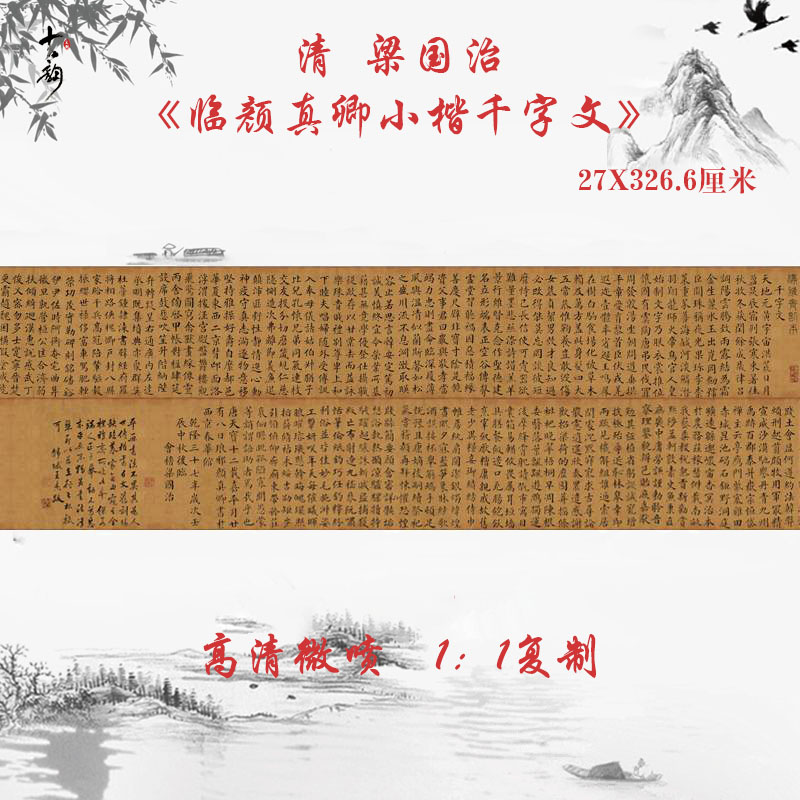 梁国治临颜真卿小楷千字文复古书法微喷仿古复制临摹手卷装饰