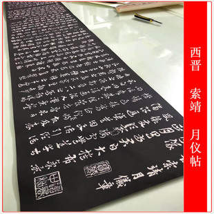西晋索靖月仪帖古代书法碑帖拓本字画微喷仿古长卷复制装饰画