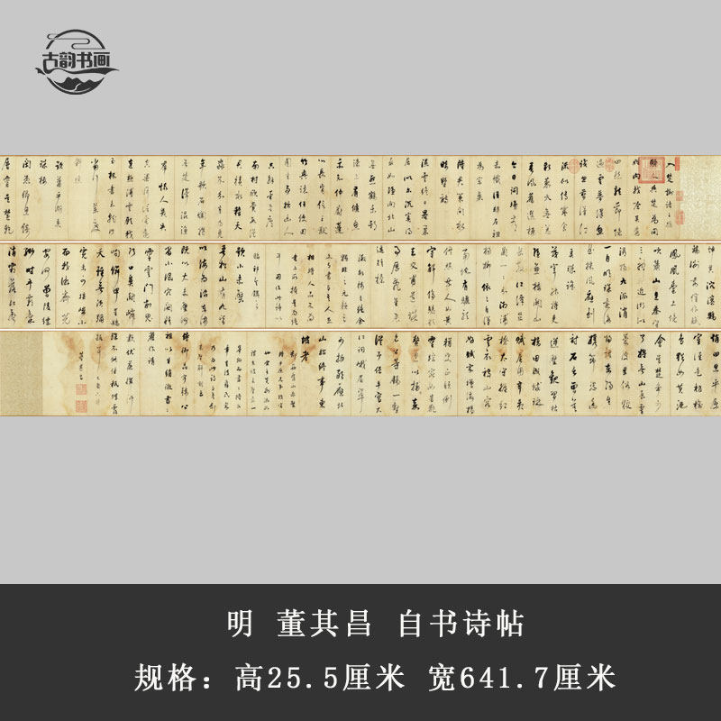 书法长卷明董其昌自书诗帖