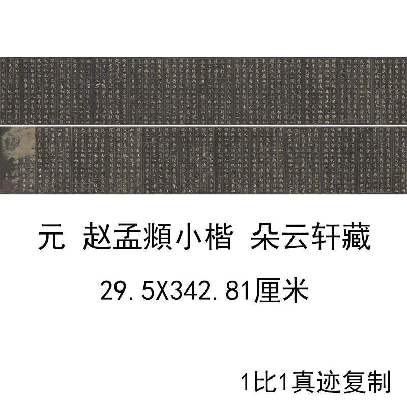 赵孟頫书法小楷碑帖拓本字画高清微喷古书仿真复制手卷装饰画