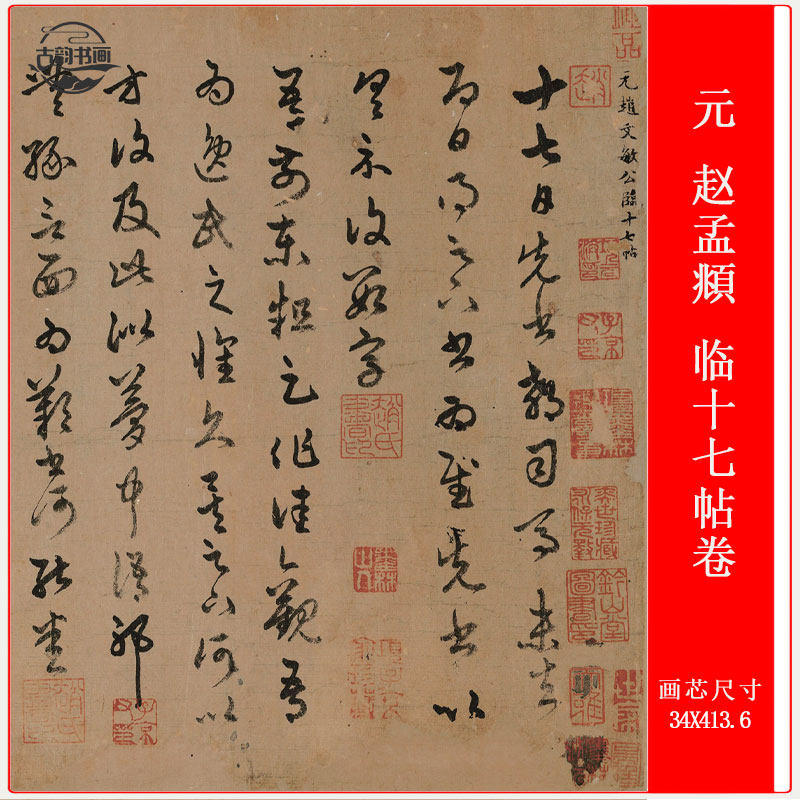 书法元赵孟頫临十七帖卷