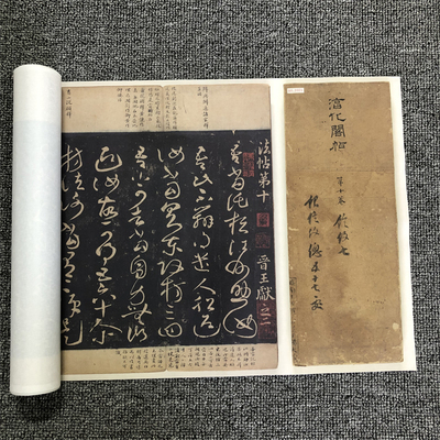 王献之法帖宋拓淳化阁帖第九卷