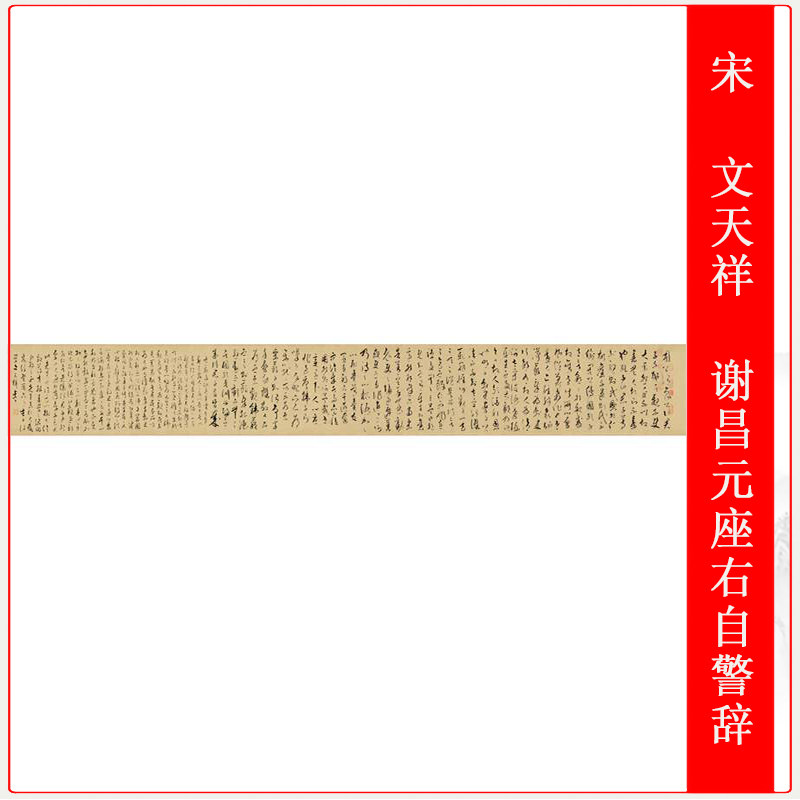 文天祥谢昌元座右自警辞复古行草书法字画真迹微喷仿古复制装饰品