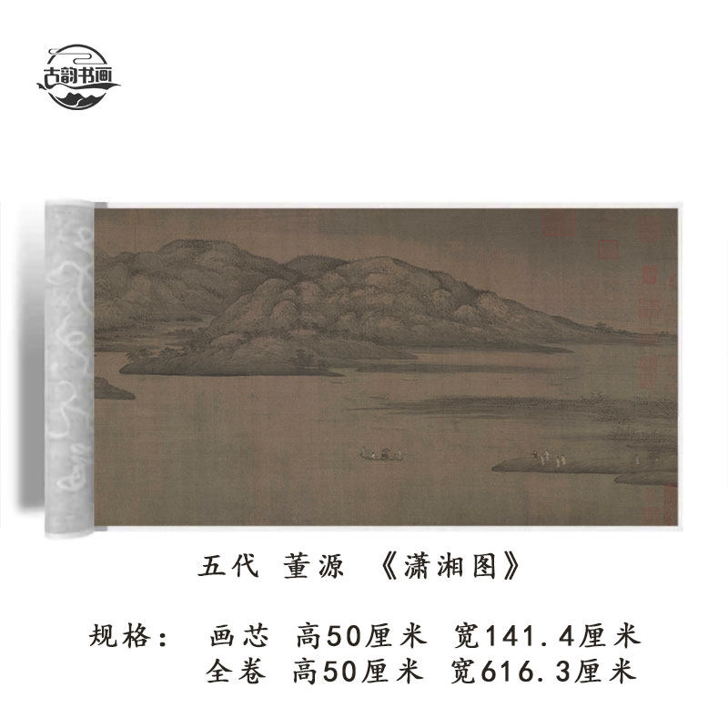 五代南唐董源潇湘图