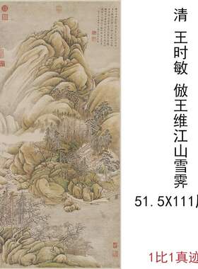 清王时敏倣王维江山雪霁图复古山水国画微喷仿古复制装饰挂画