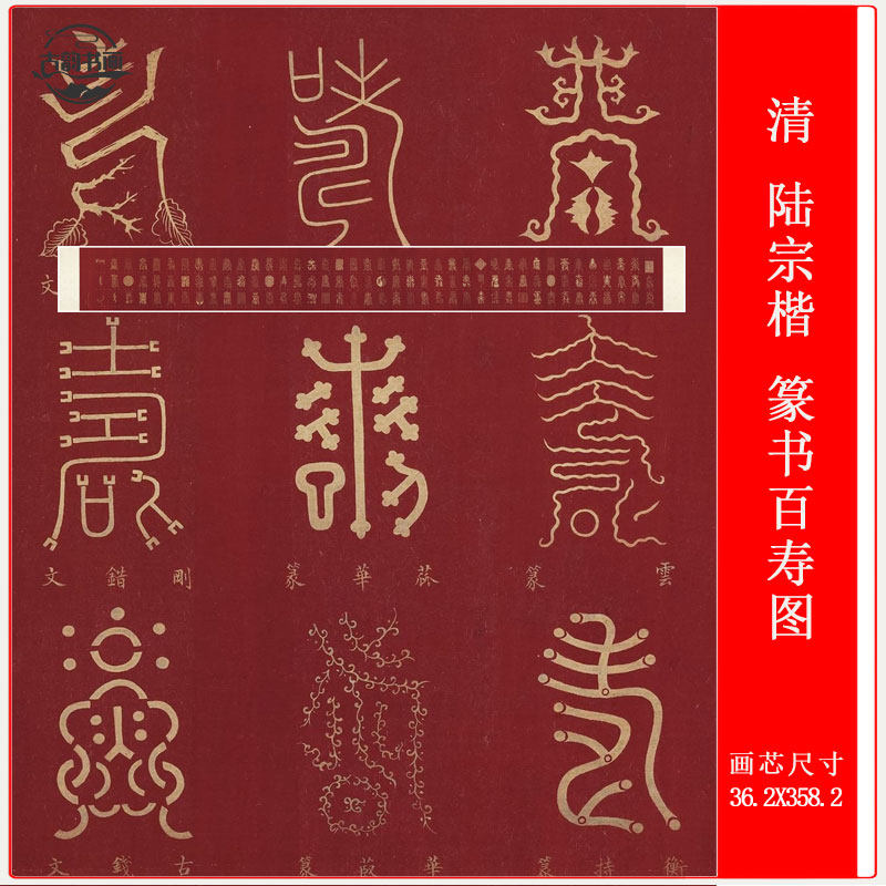 百寿图清陆宗楷篆书百寿图