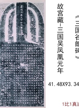书法谷朗碑吴凤凰元年